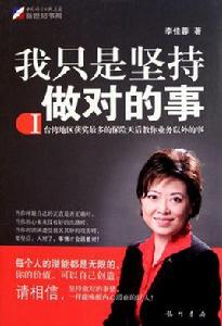 我只是堅持做對的事 我只是堅持做對的事