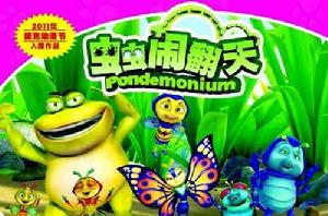 蟲蟲鬧翻天 蟲蟲鬧翻天