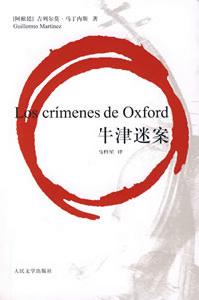 《牛津迷案》 《牛津迷案》