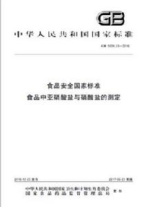 食品中亞硝酸鹽與硝酸鹽的測定 食品中亞硝酸鹽與硝酸鹽的測定