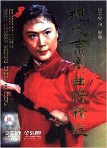 現代京劇曲譜精選 現代京劇曲譜精選