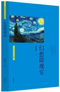 《幻想即現實》 《幻想即現實》