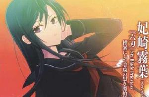 妃崎霧葉 妃崎霧葉