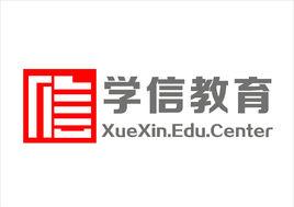 學信教育 學信教育