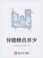 異能修真棄少 異能修真棄少
