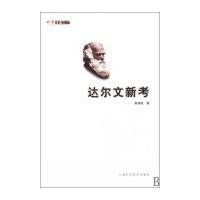 達爾文新考 達爾文新考
