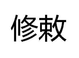 修敕 修敕