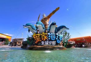 撫順皇家海洋主題樂園