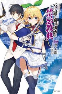 不正經的魔術講師與禁忌教典[羊太郎著作的輕小說]