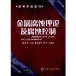 金屬腐蝕理論及腐蝕控制 金屬腐蝕理論及腐蝕控制