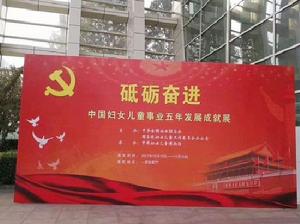 砥礪奮進——中國婦女兒童事業五年發展成就展 砥礪奮進——中國婦女兒童事業五年發展成就展
