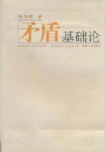 矛盾基礎論 矛盾基礎論