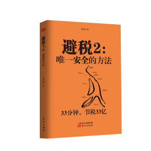 避稅:無限接近但不逾越 避稅:無限接近但不逾越