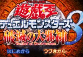 遊戲王決鬥怪獸8:破滅的大邪神 遊戲王決鬥怪獸8:破滅的大邪神