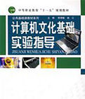 計算機文化基礎實驗指導 計算機文化基礎實驗指導