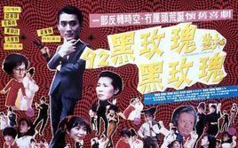 黑玫瑰與黑玫瑰 黑玫瑰與黑玫瑰