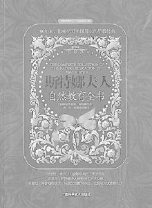 斯特娜夫人自然教育全書 斯特娜夫人自然教育全書