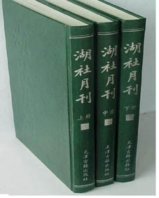 湖社月刊 湖社月刊