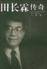 田長霖傳奇