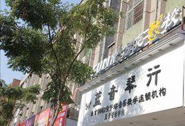 藍音琴行 藍音琴行