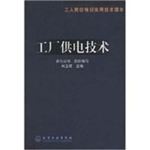 《工廠供電技術》 《工廠供電技術》