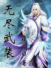 無盡武裝 無盡武裝