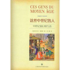這些中世紀的人:中世紀的日常生活 這些中世紀的人:中世紀的日常生活