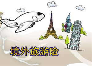 旅遊簽證險 旅遊簽證險