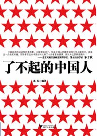 了不起的中國人 了不起的中國人