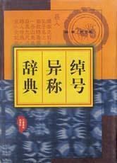 綽號異稱辭典 綽號異稱辭典