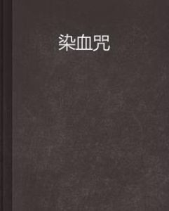 染血咒