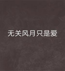 無關風月只是愛 無關風月只是愛
