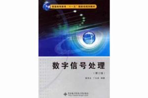 數位訊號處理（第三版）[西安電子科技大學出版社]