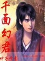 千面幻君 千面幻君