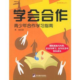 學會合作:青少年合作學習指南 學會合作:青少年合作學習指南