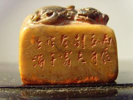 田黃印章 田黃印章