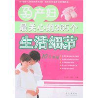 孕產婦最關心的365個生活細節 孕產婦最關心的365個生活細節