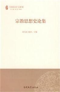 宗教思想史論集 宗教思想史論集
