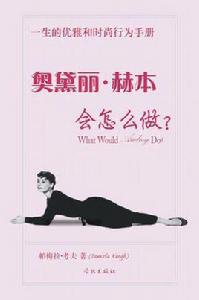 奧黛麗·赫本會如何做? 奧黛麗·赫本會如何做?