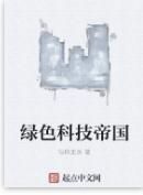 綠色科技帝國 綠色科技帝國