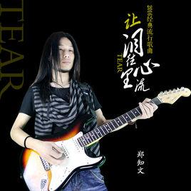 讓淚往心裡流 讓淚往心裡流