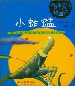 中國最美的新童謠:小蚱蜢 中國最美的新童謠:小蚱蜢