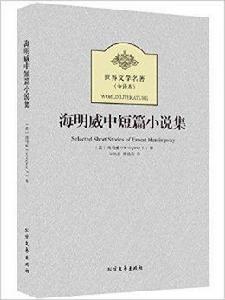 世界文學名著:海明威中短篇小說集 世界文學名著:海明威中短篇小說集