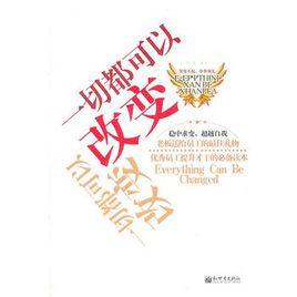 一切都可以改變 一切都可以改變