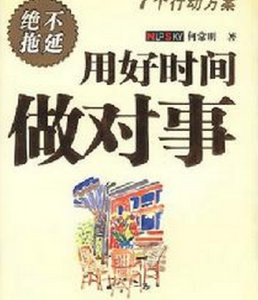 用好時間做對事 用好時間做對事