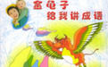 金龜子給我講成語 金龜子給我講成語