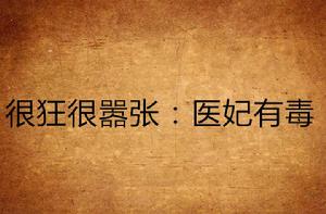 很狂很囂張:醫妃有毒 很狂很囂張:醫妃有毒