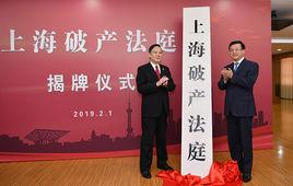 上海破產法庭 上海破產法庭