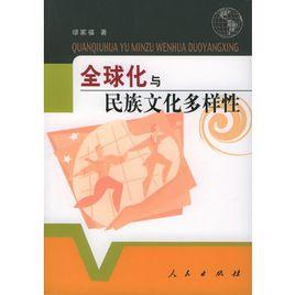全球化與民族文化多樣性 全球化與民族文化多樣性