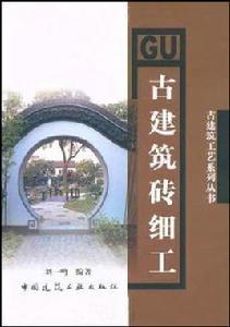 古建築磚細工 古建築磚細工